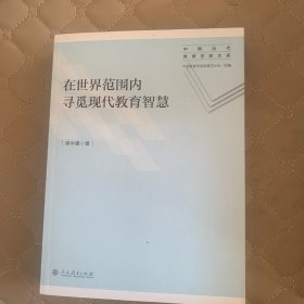 中国当代教育学家文库·在世界范围内寻觅现代教育智慧