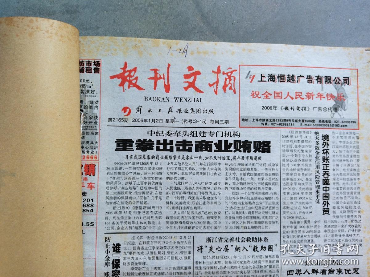 报刊文摘2006年1-2月合订本（老报纸合订本）