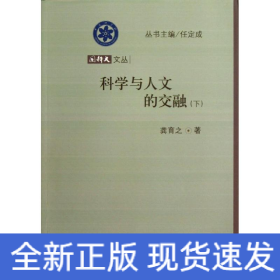 科学与人文的交融