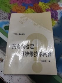 热电偶检定及维修技术问答