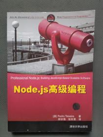 Node.js高级编程