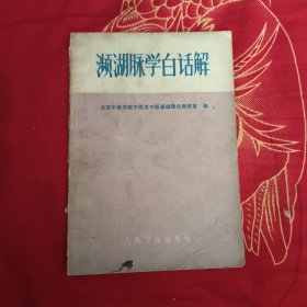 濒湖脉学白话解，16.99元包邮，