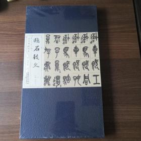 歷代碑帖經(jīng)典·清 吳昌碩 臨石鼓文