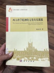西方科学精神的文化历史源流