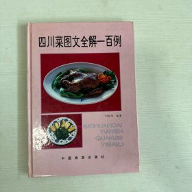 四川菜图文全解一百例