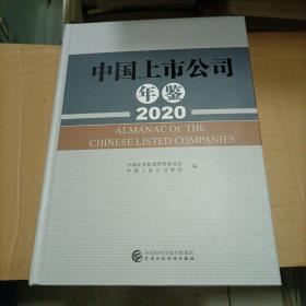 中国上市公司年鉴（2020）＜无光盘＞