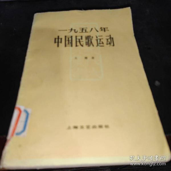 1958年中国民歌运动