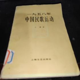 1958年中国民歌运动