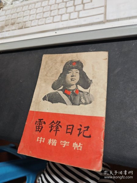 雷锋日记 中楷字帖