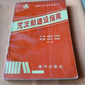 黨支部建設(shè)指南
