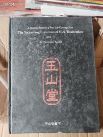 一本库存 玉山堂藏玉（品相如图旧书）特价88包邮 4号树林