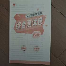 小升初毕业总复习全解 科学