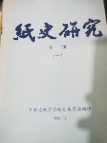 《纸史研究》专刊 第一至第十辑 《福建造纸》5期 共15本合售