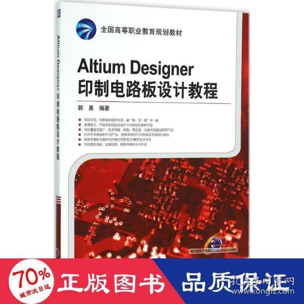 Altium Designer印制电路板设计教程