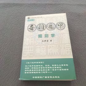 中国神秘文化大系《奇门遁甲预测学》