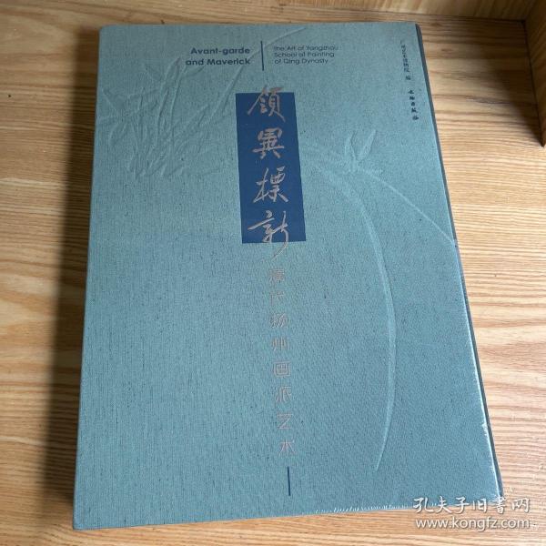 领异标新：清代扬州画派艺术