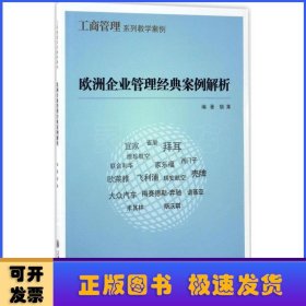 欧洲企业管理经典案例解析