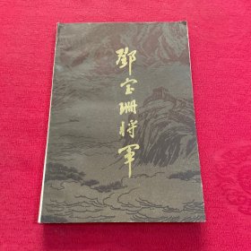 邓宝珊将军 一版一印