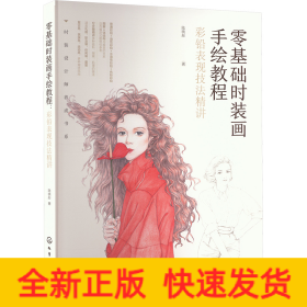 零基礎時裝畫手繪教程 彩鉛表現(xiàn)技法精講