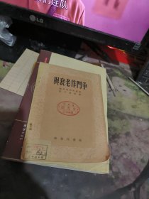 与衰老作斗争 【鲁子惠译（租41