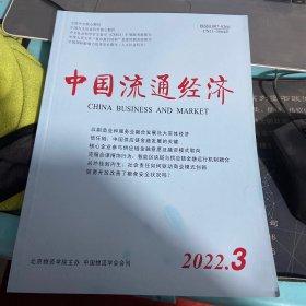 中国流通经济2022.3