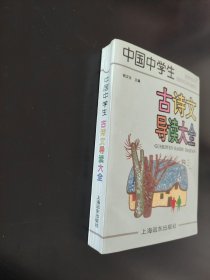 中国中学生古诗文导读大全