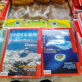 中国国家地理 2013年第5、6期 航拍青藏高原（上下册）共2本合售