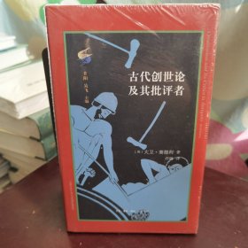 古典与文明·古代创世论及其批评者