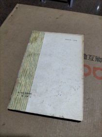 雨小山斋论文集