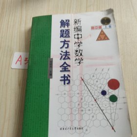 新编中学数学解题方法全书（上卷）（高中版）