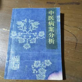 中医病案分析北京中医学院  主编天津科学技术出版社