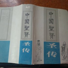 中國圣賢（圣傳)（單本）