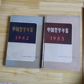 中国哲学年鉴1982 ，1983（2本合售）