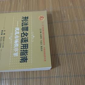 刑法罪名适用指南：扰乱市场秩序罪