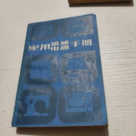 家用機(jī)械電器手冊(cè)