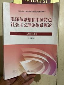 毛泽东思想和中国特色社会主义理论体系概论（2021年版）