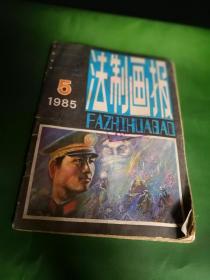 法制画报1985 5