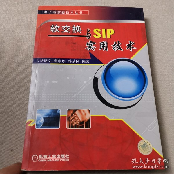 软交换与SIP实用技术