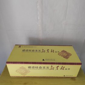 建设社会主义新农村丛书（全套100册）