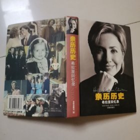 亲历历史：希拉里回忆录