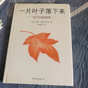 一片叶子落下来