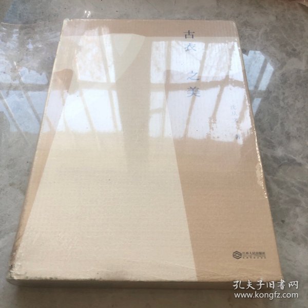 古衣之美