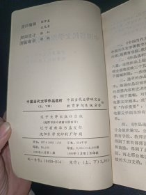 中国当代文学作品选析 上册