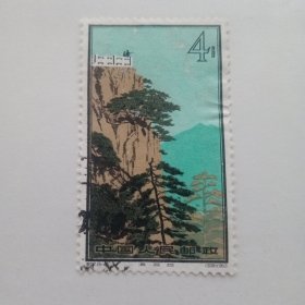 黄山邮票