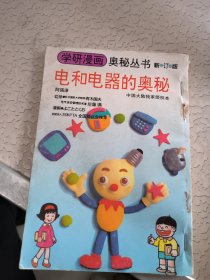 电和电器的奥秘