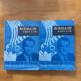 和平的幻想尼克松外交内幕上下两册