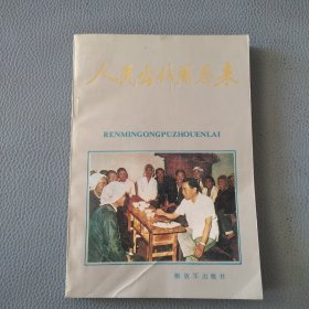 人民公仆周恩来