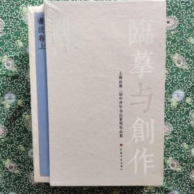 临摹与创作 : 上海市第二届中青年书法篆刻作品集