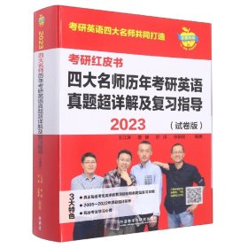 2023四大名师历年考研英语真题超详解及复习指导(试卷版)(苹果英语考研红皮书)