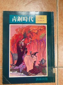 青铜时代 中国历史故事画册